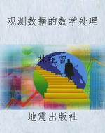 观测数据的数学处理
