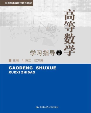 高等数学（下册）学习指导