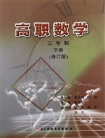 高职数学（三年制）下册