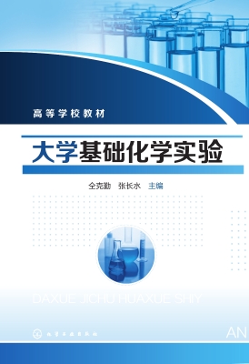 大学基础化学实验