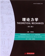 理论力学