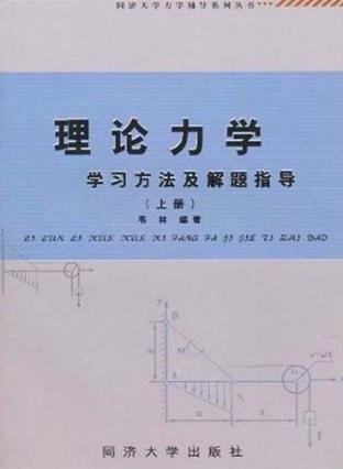 理论力学学习方法及解