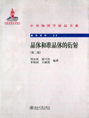 晶体和准晶体的衍射