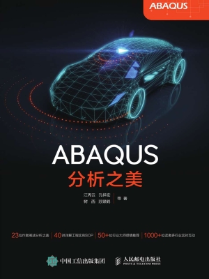 ABAQUS分析之美
