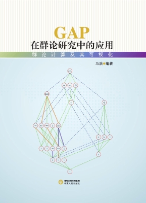 GAP在群论研究中的应