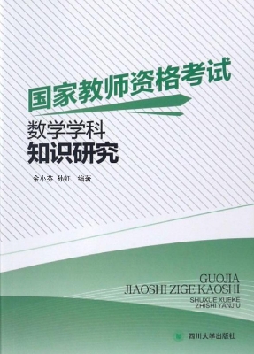 国家教师资格考试数学