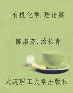 有机化学.理论篇