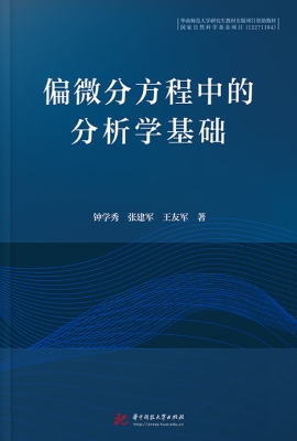 偏微分方程中的分析学