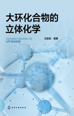 大环化合物的立体化学