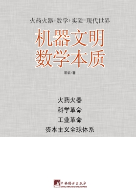 机器文明数学本质