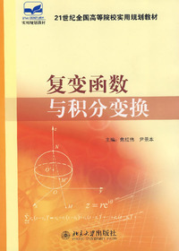 复变函数与积分变换