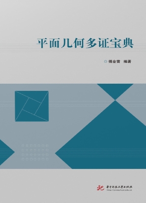 平面几何多证宝典