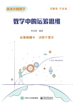 数学中的运筹思维