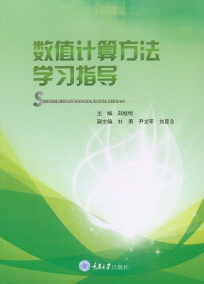 数值计算方法学习指导