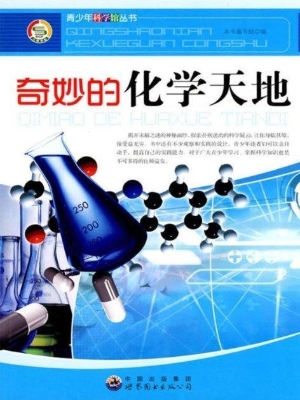 奇妙的化学天地