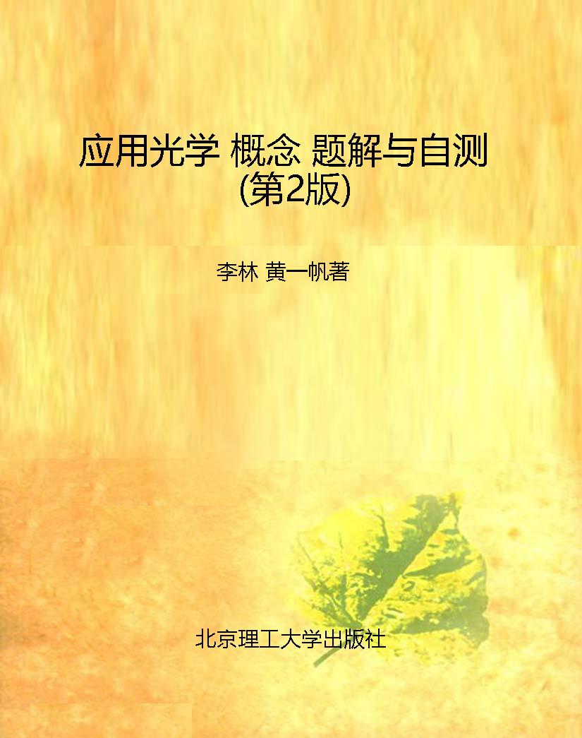 应用光学 概念 题解与
