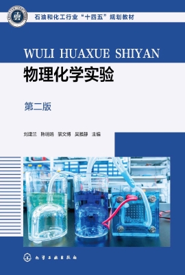 物理化学实验