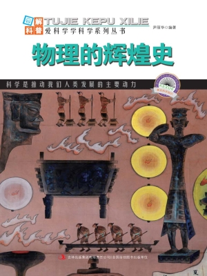 物理的辉煌史