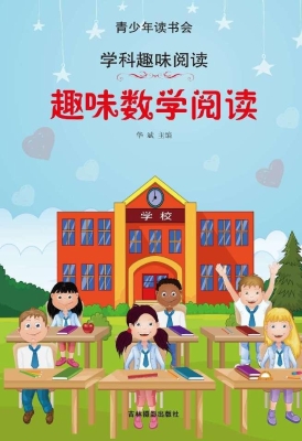 趣味数学阅读