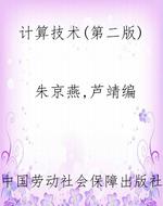 计算技术(第二版)