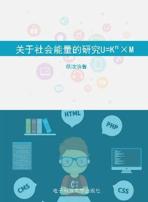 关于社会能量的研究（U=