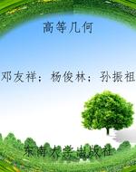 高等几何