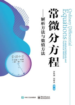 常微分方程——解析方
