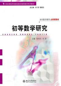 初等数学研究