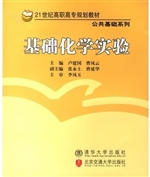 基础化学实验