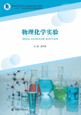 物理化学实验