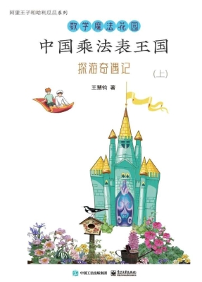 中国乘法表王国探游奇