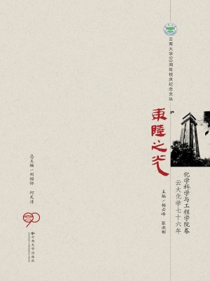 东陆之光——化学科学