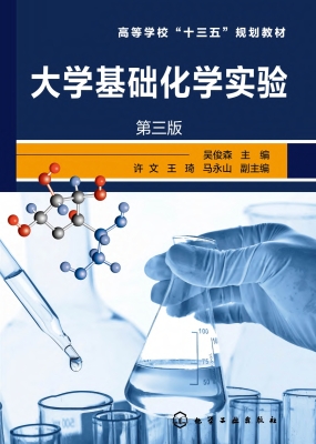 大学基础化学实验