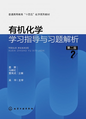 有机化学学习指导与习