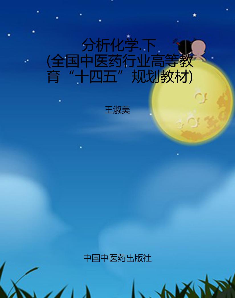分析化学.下（全国中医