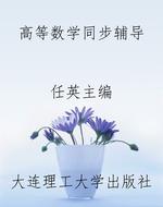 高等数学同步辅导