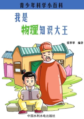 我是物理知识大王