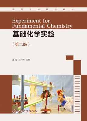 基础化学实验