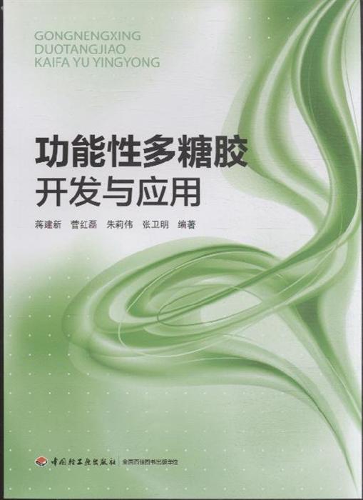 功能性多糖胶开发与应