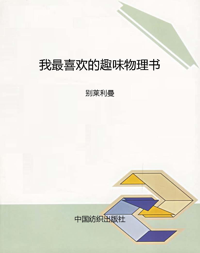 我最喜欢的趣味物理书