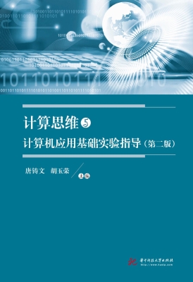 计算思维与计算机应用