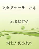 数学第十一册  小学