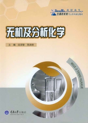 无机及分析化学