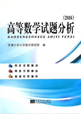 高等数学试题分析（2016