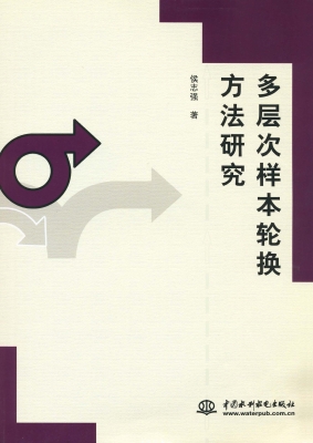 多层次样本轮换方法研