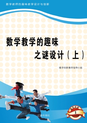 数学教学的趣味之谜设