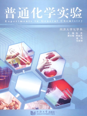 普通化学实验