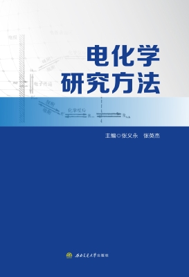 电化学研究方法