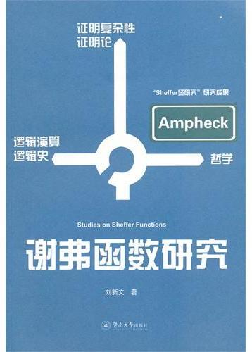 谢弗函数研究