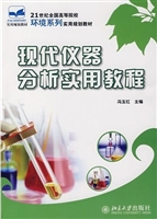 现代仪器分析实用教程